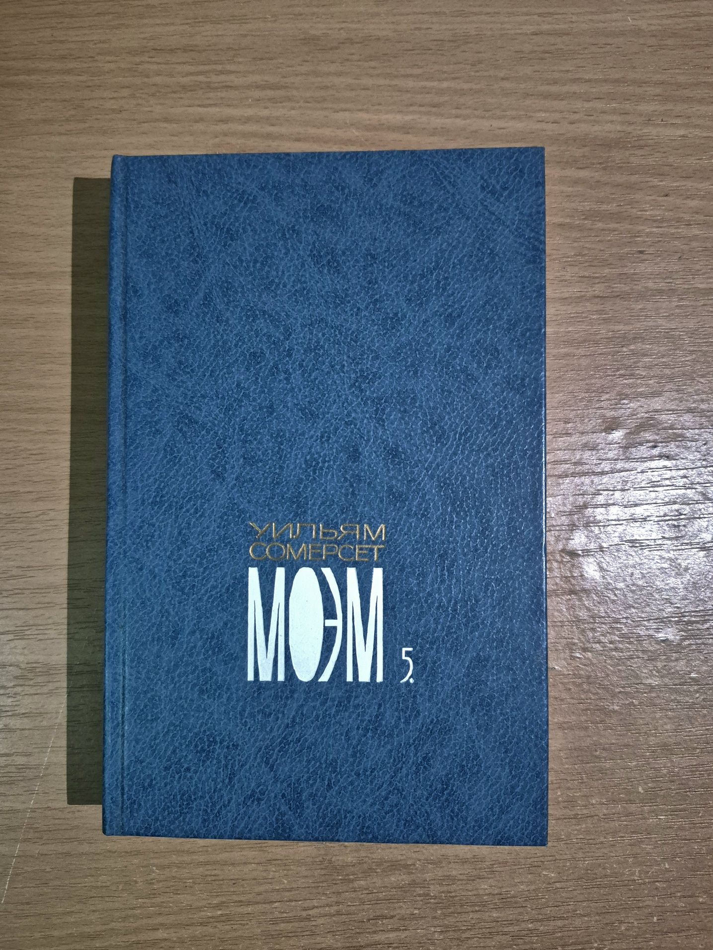 Уільям Сомерсет "Моєм"