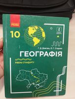 Географія 10 клас Довгань Стадник