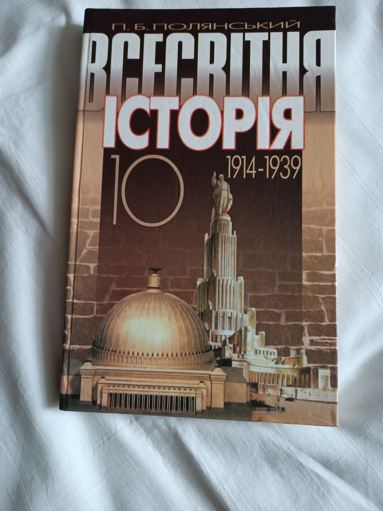 Учебник истории 10 класс,есть на украинском и на русском языке