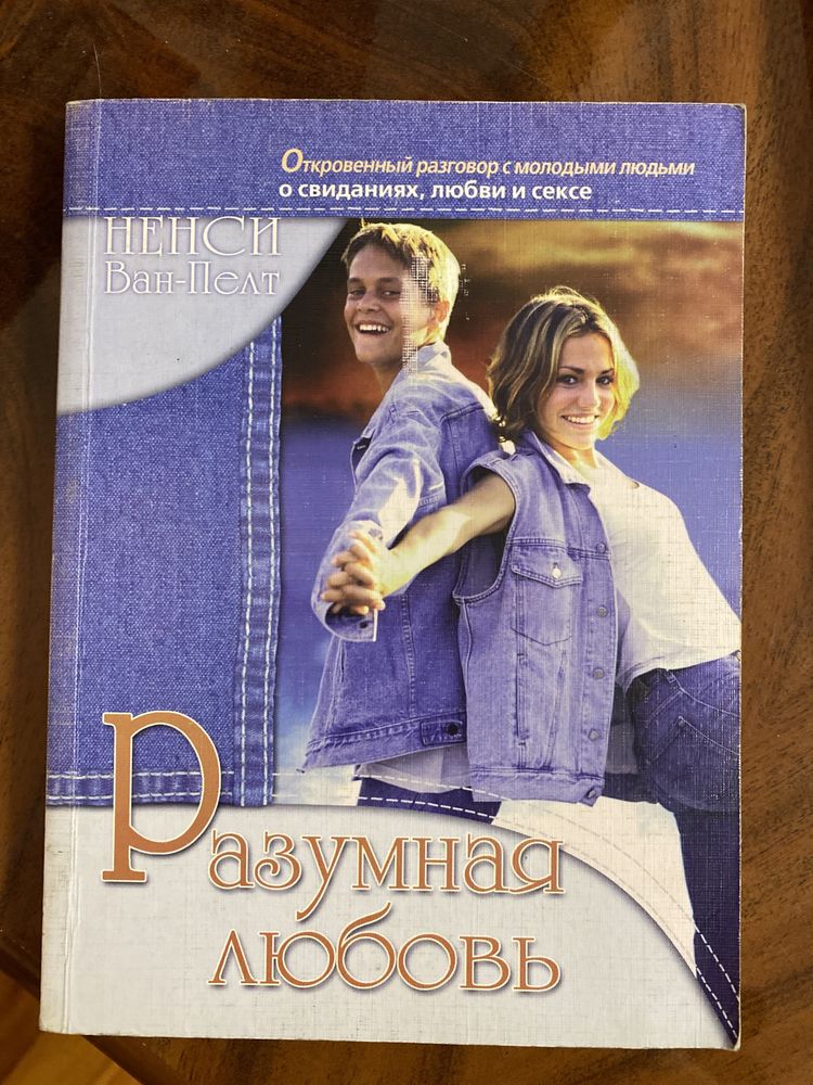 Книга «Разумная любовь» Н. Ван-Пелт