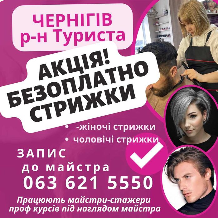 Безоплатні Стрижки жіночі, чоловічі по запису