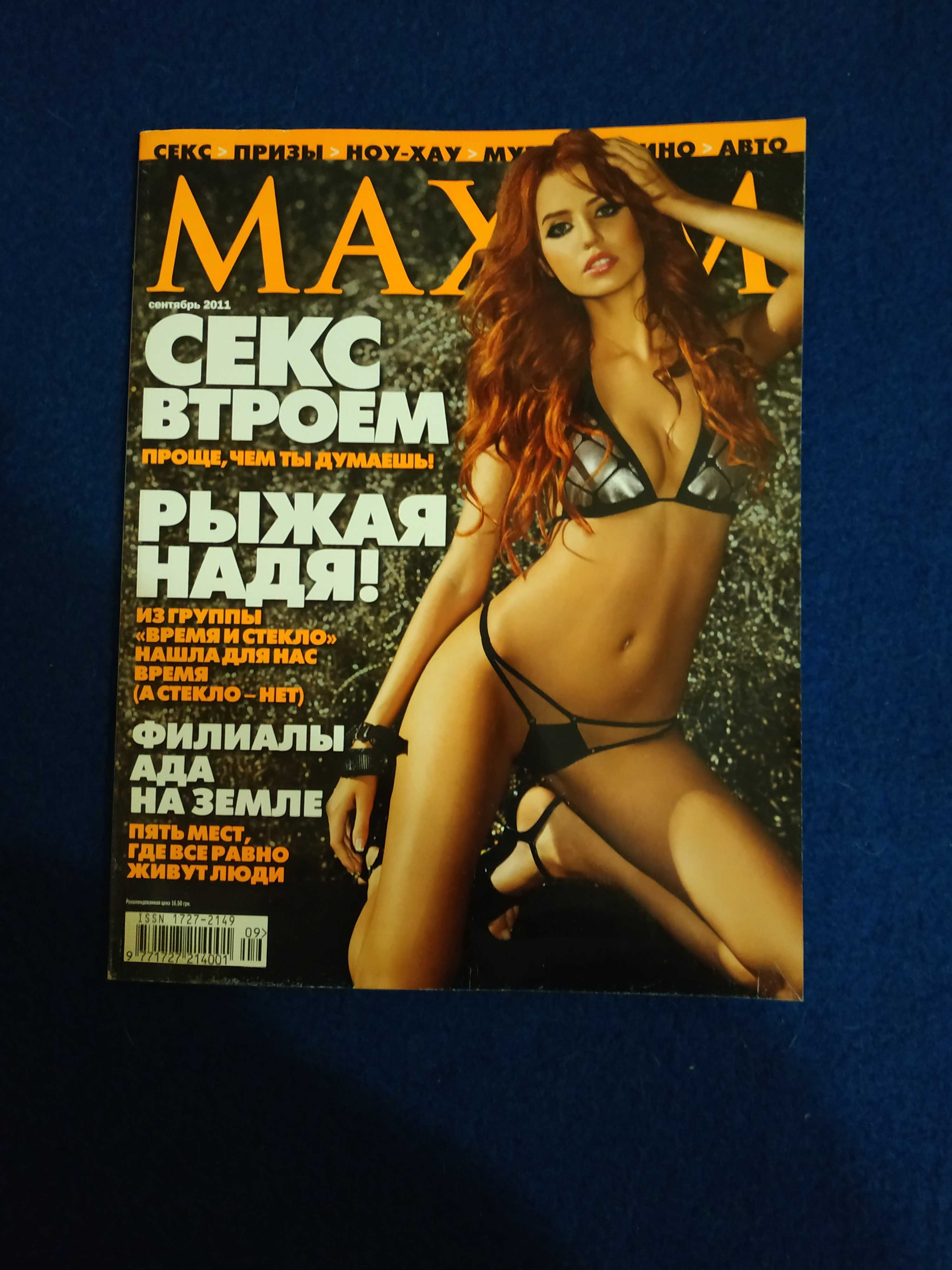 Журналы Playboy и Maxim
