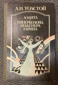 Алексей Толстой - Аэлита. Гиперболоид инженера Гарина