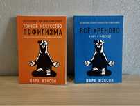 Книги «Тонкое искусство пофигизма» & «Всё хреново» — Марк Менсон