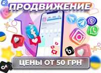 Продвижение Instagram Facebook TikTok Youtube | Реклама Viber Telegram