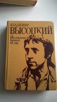 Владимир Высоцкий "Ни единою буквой не лгу"