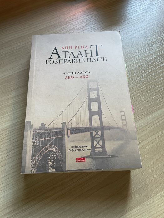 Атлант розправив плечі — Айн Ренд