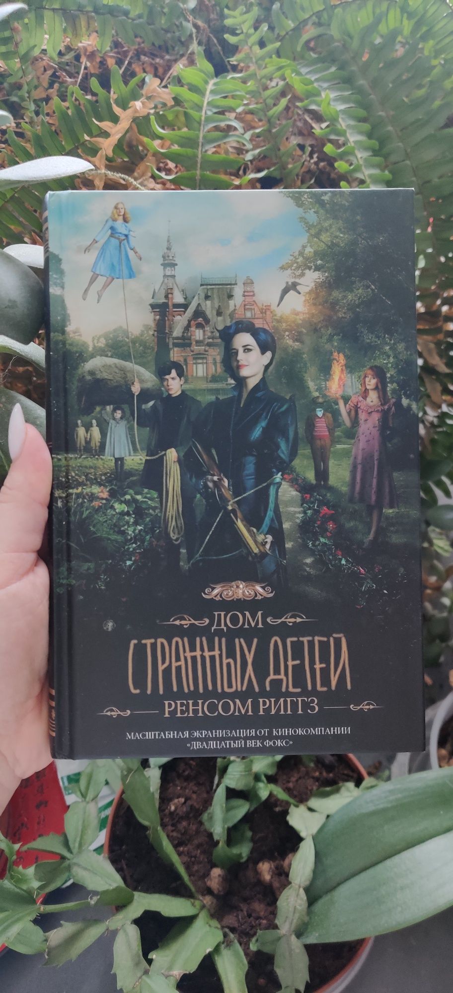 Книга Дом Странных Детей - Ренсом Риггз