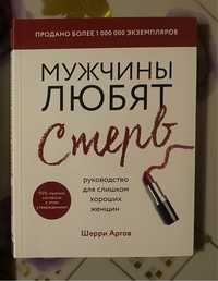 Книга Мужчины любят стерв