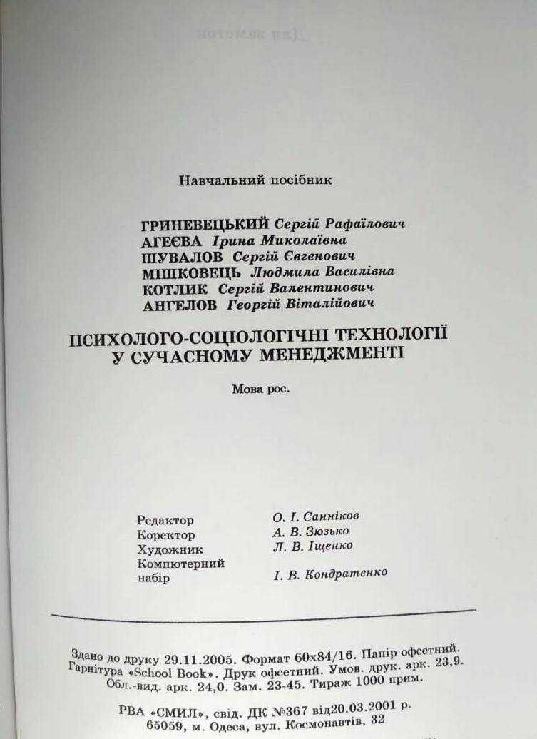 Психолого-социологические технологии в современном менеджменте. 382 с.