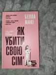 Книга Як убити свою сім’ю
Белла Макі