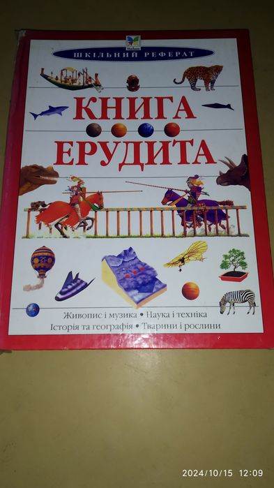 Книга ерудита, шкільний реферат