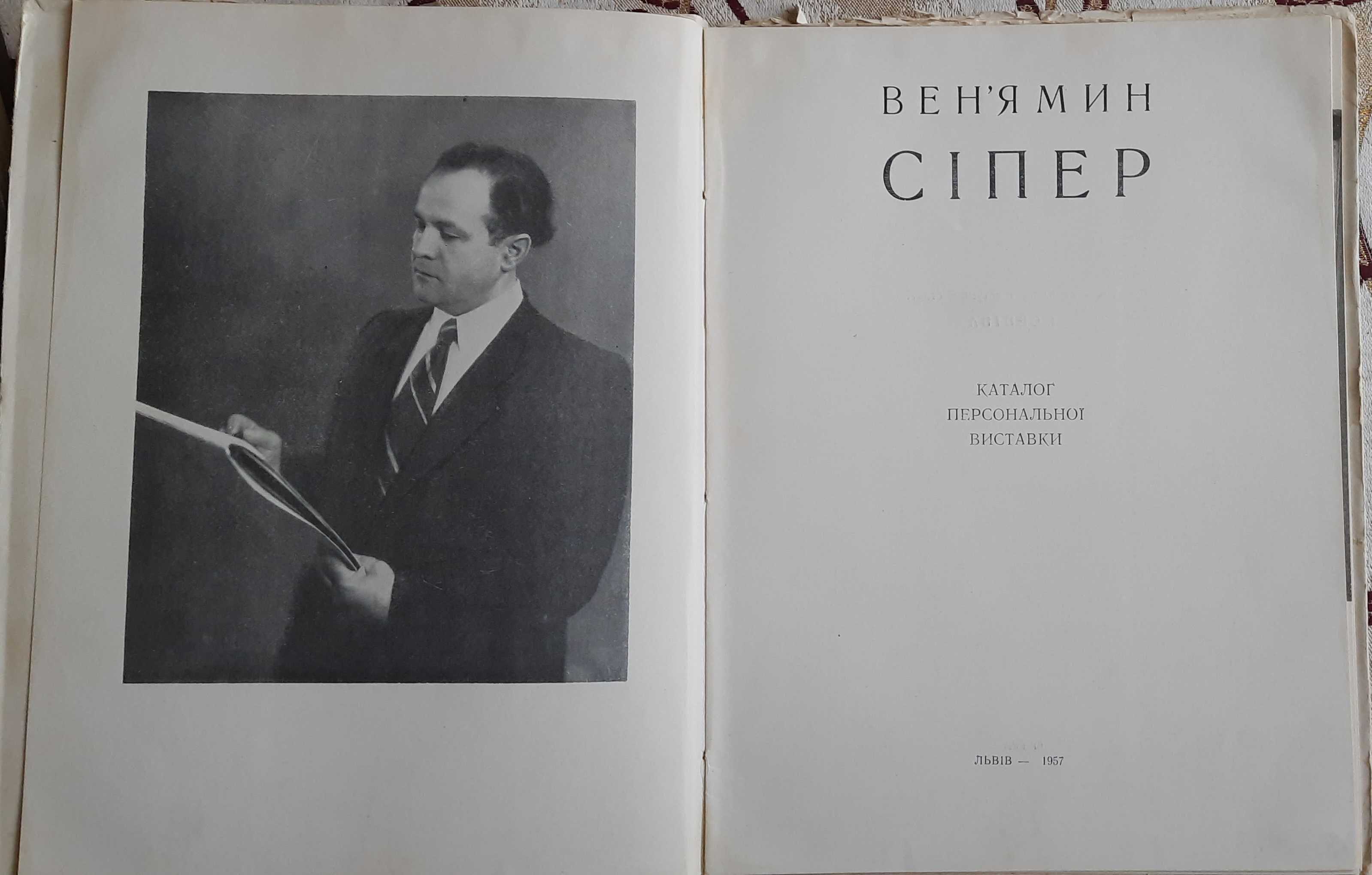Вен`ямин Cіпер каталог виставки 1957