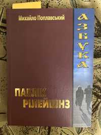 Книга  Михайла Поллавського «Азбука паблік рілейшнз»