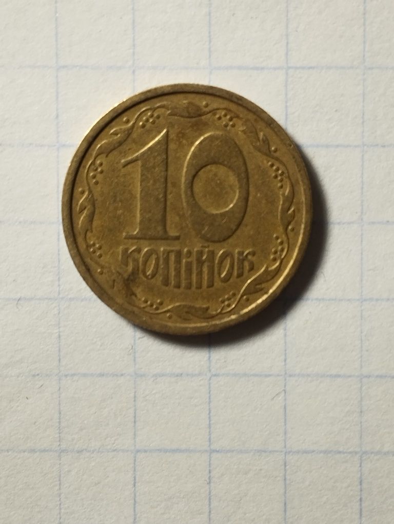 Монета номіналом 10 копійок 1992 р