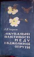 Лікувальні властивості меду і бджолиної отрути.Н.П.Іориш. 1960 р.