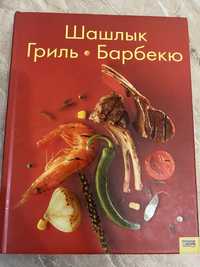 Книга кулінарна Шашлик Гриль Барбекю
