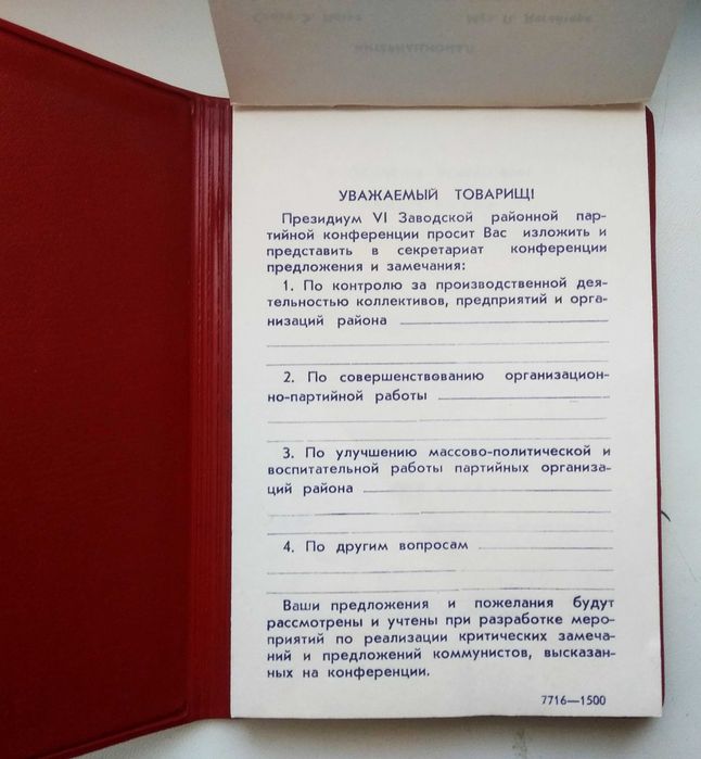 Блокнот СССР, Делегату конференции 1983 г.