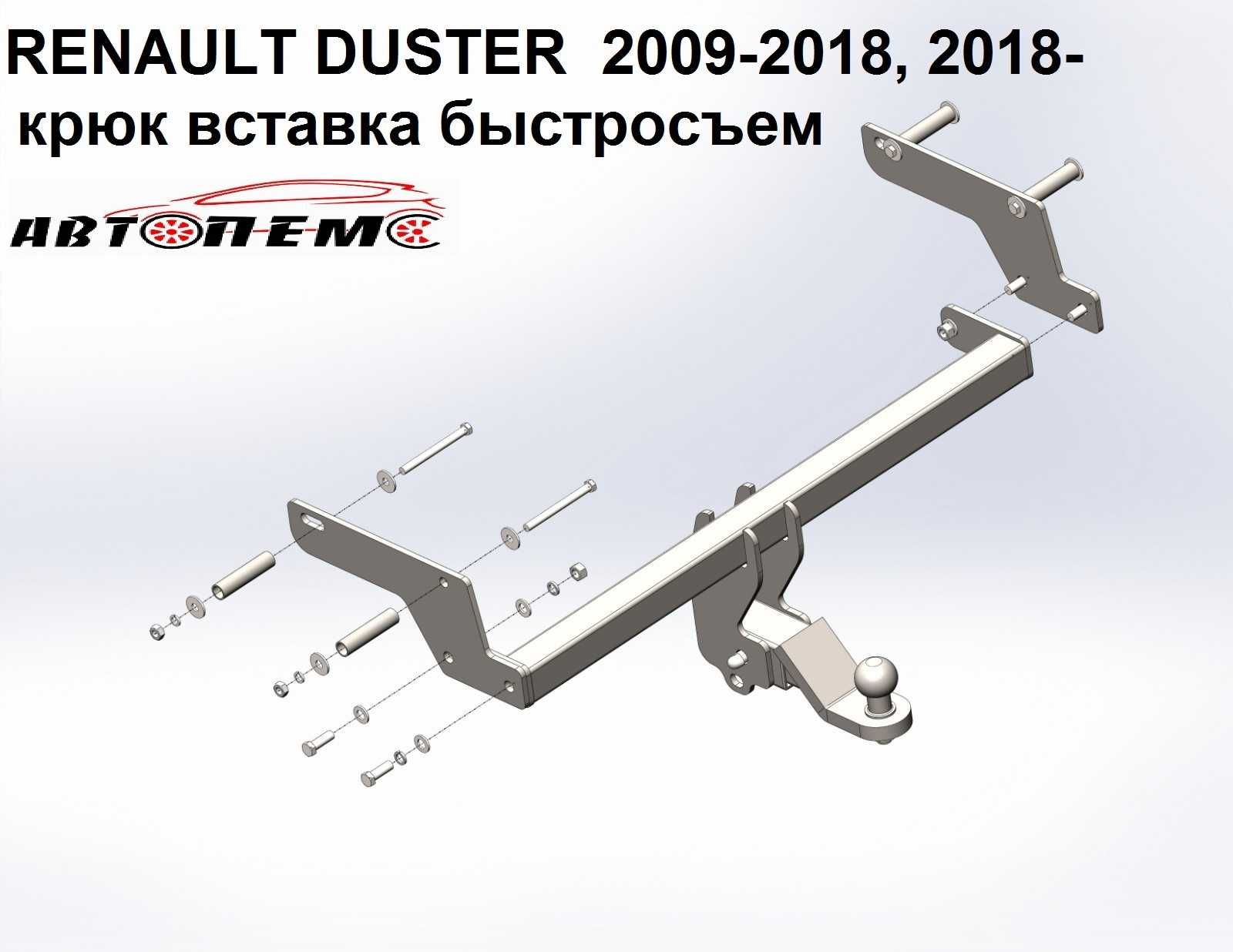 Фаркоп Dacia Duster Dokker Express Lodgy Logan Sandero Solenza Stepway