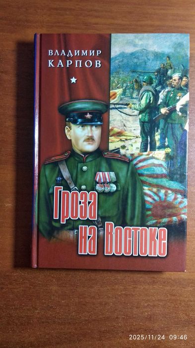 В.Карпов "Гроза на Востоке"