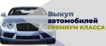 Срочный выкуп авто премиум класса ДОРОГО