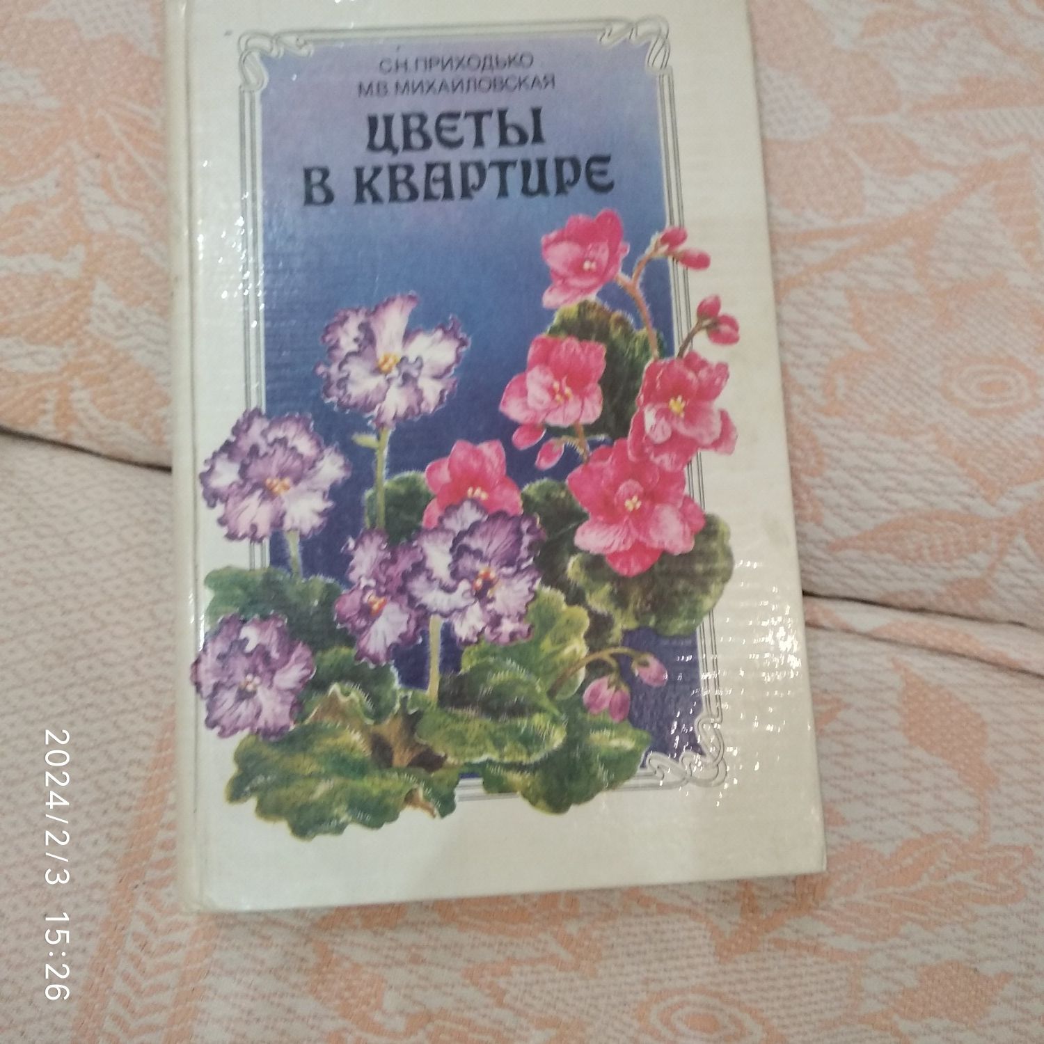 Книга " Цветы в квартире"