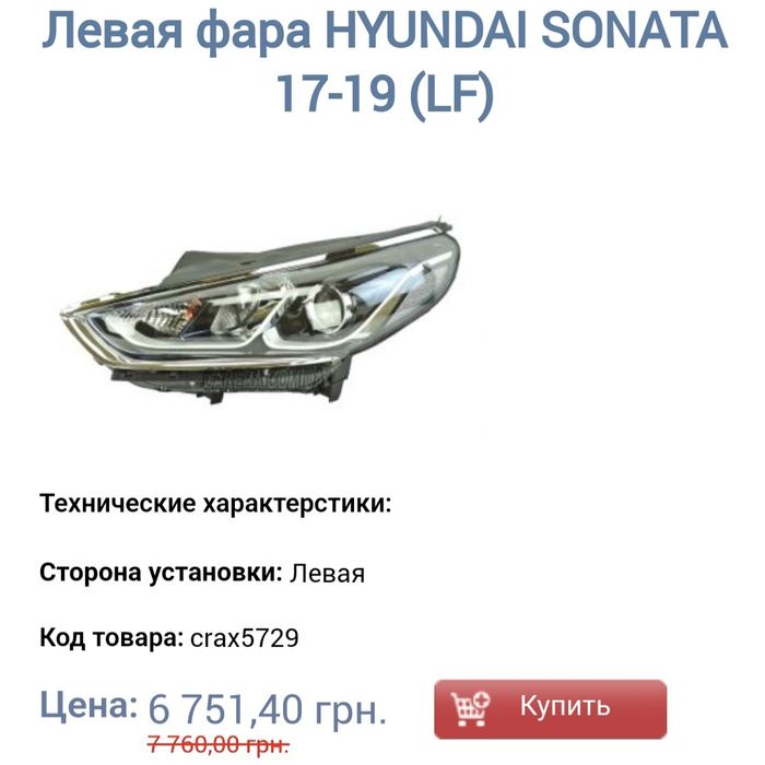 Галогенова Оптика TYC Hyundai Sonata 2018р. 12500грн