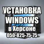 Ремонт компьютеров и ноутбуков в Херсоне. Установка Windows в Херсоне