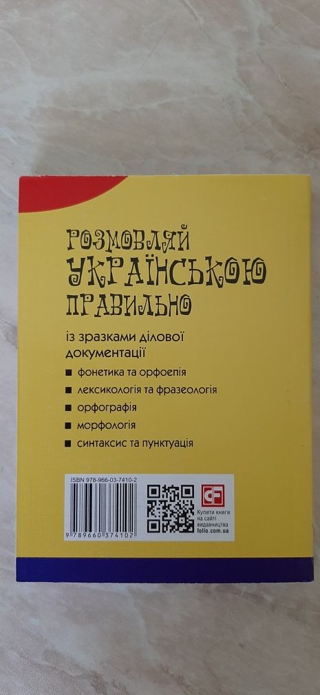 Книга" Розмовляй украiнською правильно".