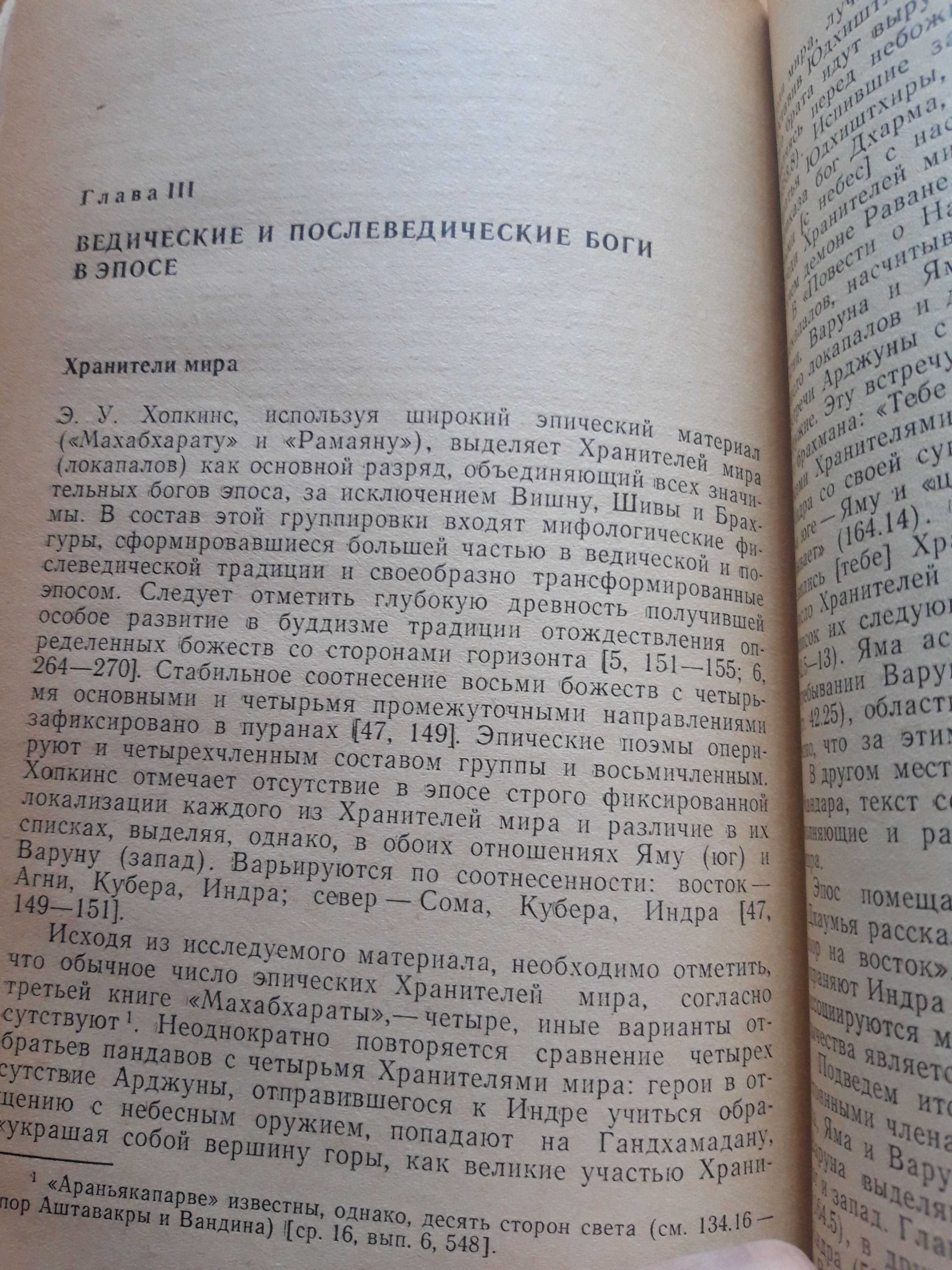 Невелева С.Л. Мифология древнеиндийского эпоса (Пантеон)