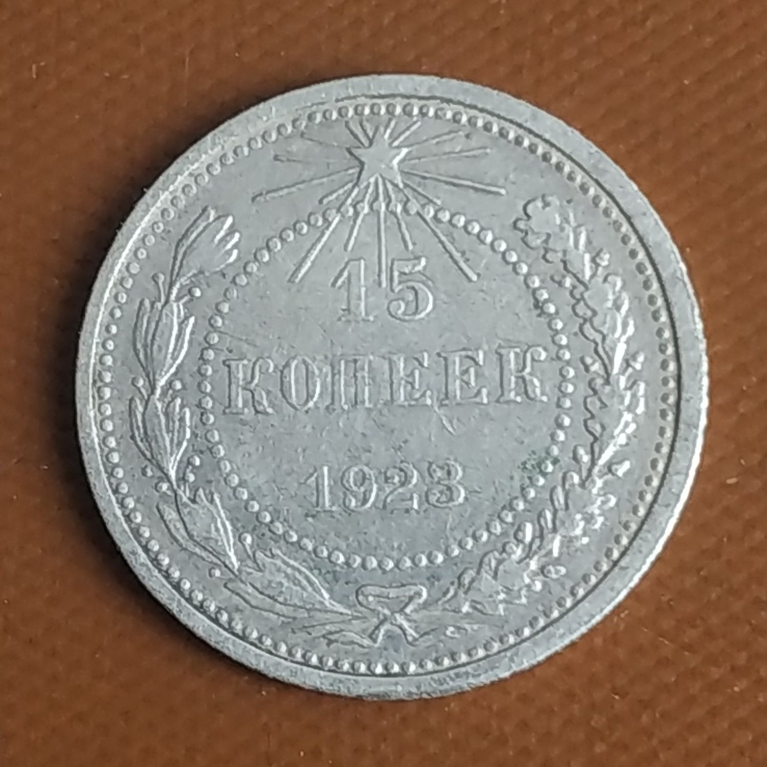 15 копiйок 1923  року,Р.С.Ф.С.Р.