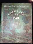 Книга 1988 г. П. Загребельный Изгнание из рая Роман.