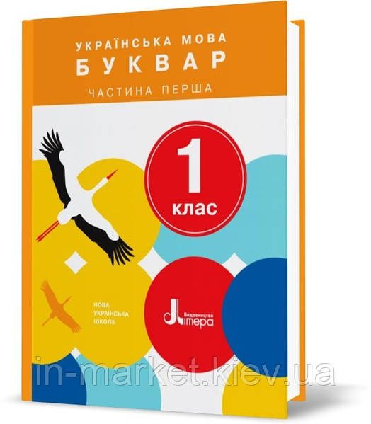 1 клас. Українська мова. Буквар. Підручник. Частина 1 (Іщенко О. Л. Ло