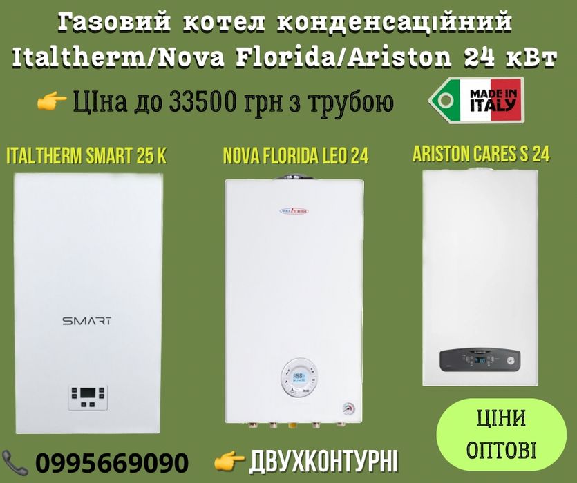 Котел конденсационный Baxi Duo/Nova Florida Leo/Italtherm Smart 24 кВт