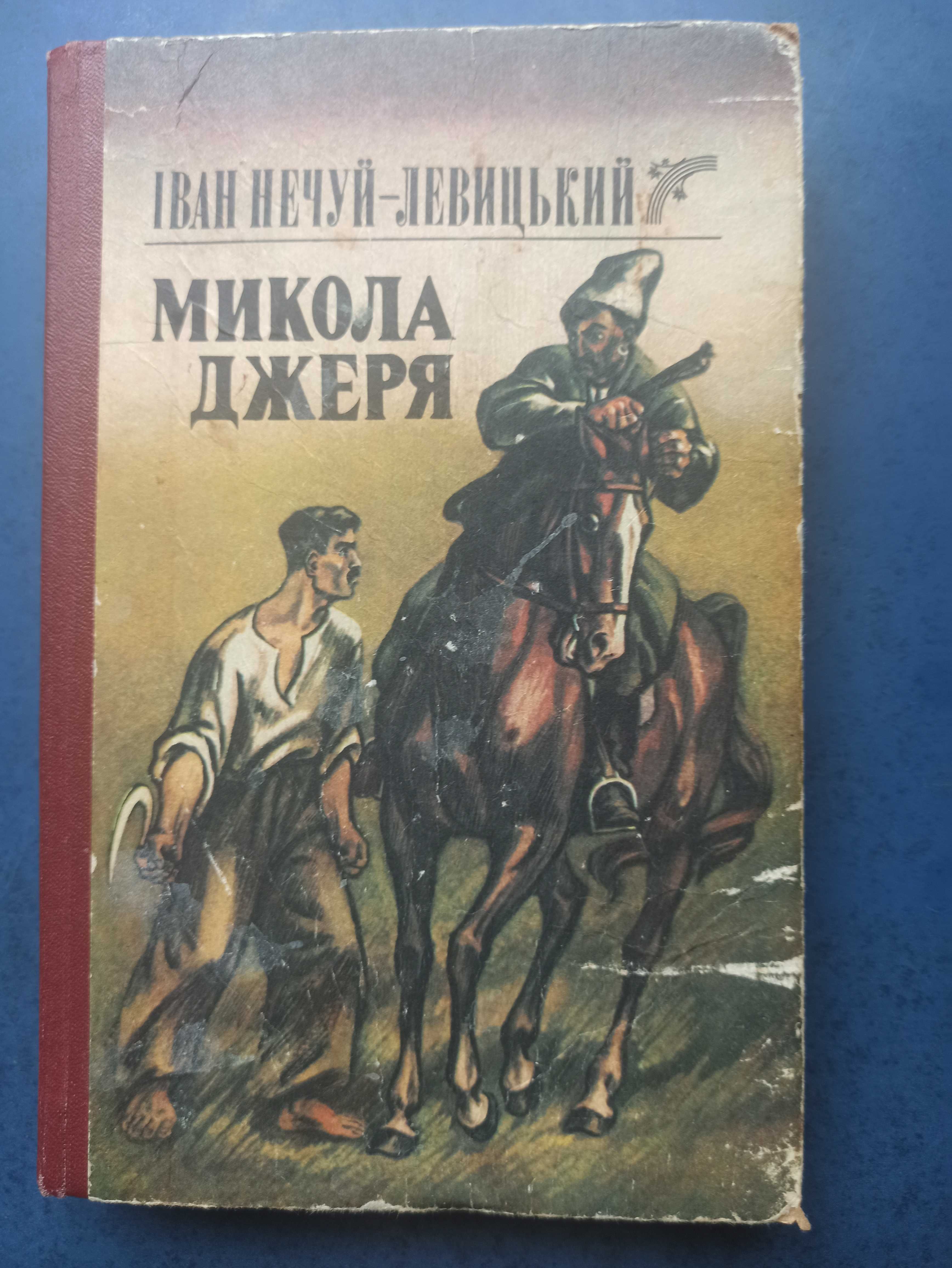 Книга "Микола Джеря" І. Нечуй-Левицький