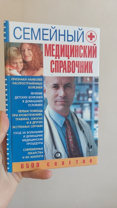 Семейный медицинский справочник