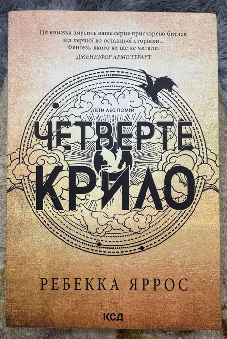 Книга «Четверте крило»