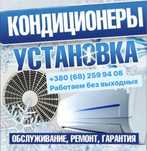Продаж, монтаж, демонтаж, кондиціонерів