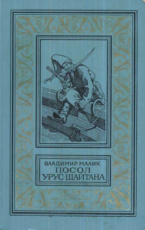 БПНФ-ки 1973 г. Владимир Малик «Посол Урус-Шайтана, Фирман султана»