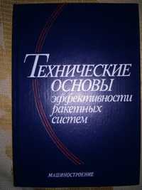 Волков Технические основы эффективности ракетных систем 1989 р.