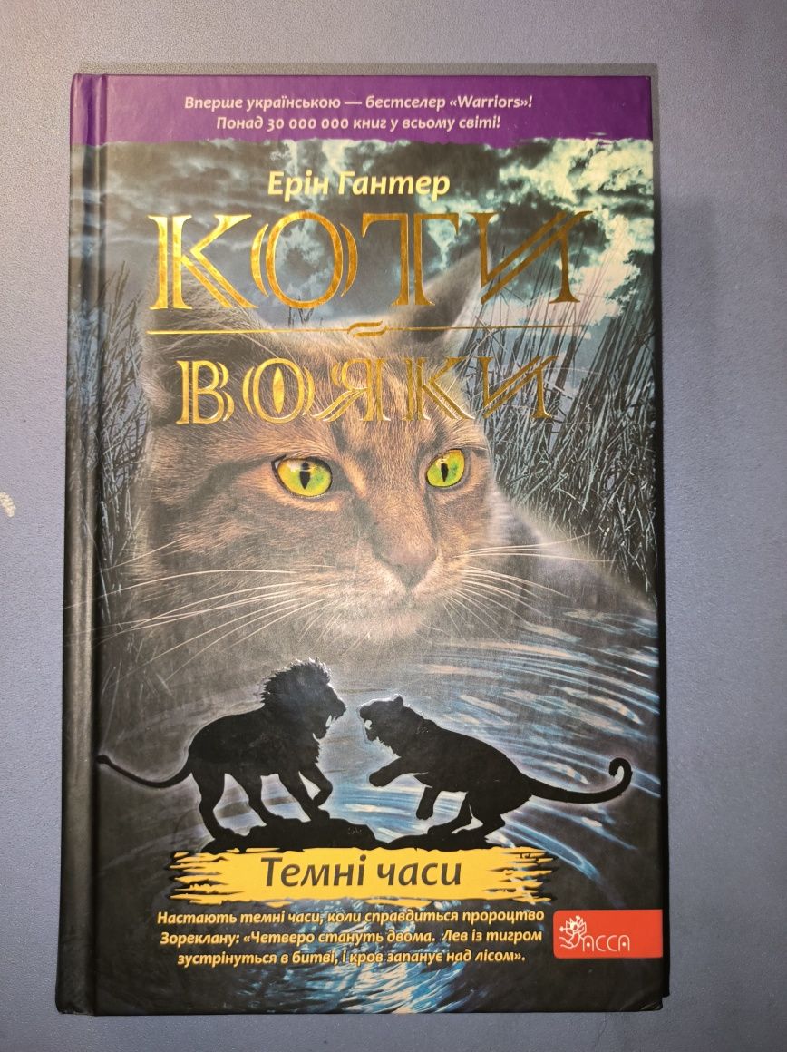 Книги "Коти-Вояки"