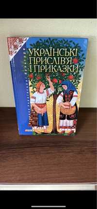 Українські прислів‘я та приказки