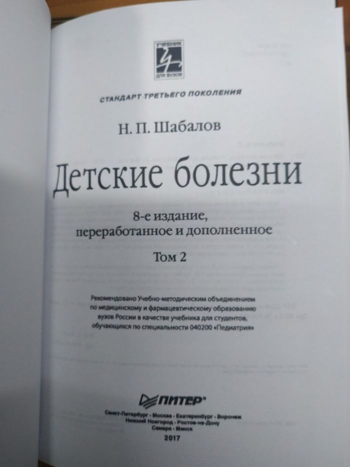 Детские болезни Шабалов Н.П. 2017 г. в 2х томах