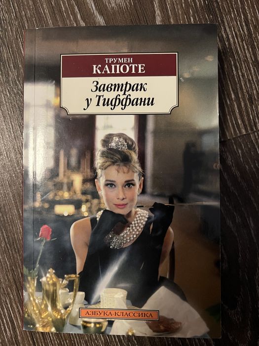 Завтрак у тиффани сніданок тіффані