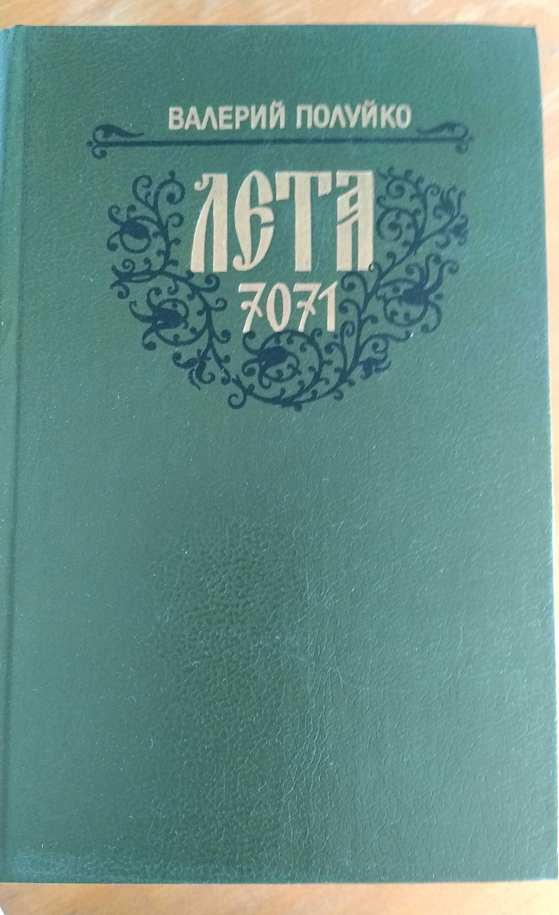 Валерий Полуйко “Лета 7071”. Исторический роман. Киев: Днепро, 1989