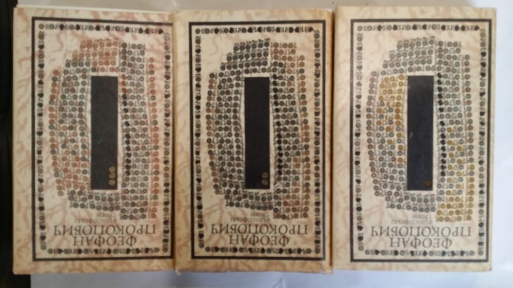 Феофан Прокопович. Філософські твори в трьох томах.