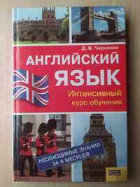 Чорненко Д. Англійська мова, інтенсивний курс навчання
