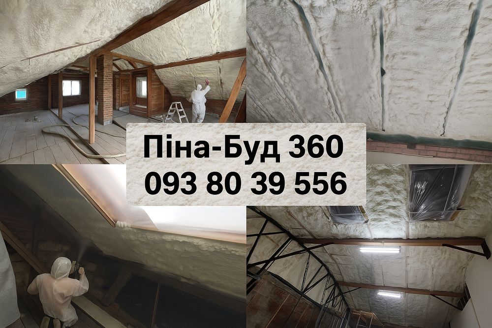 Утеплення пінополіуретаном, піною, Ппу / Старий Самбір та околиці.