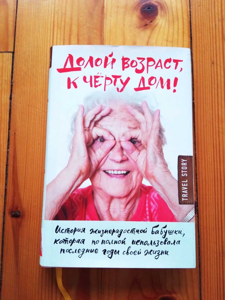 Долой возраст к черту дом!