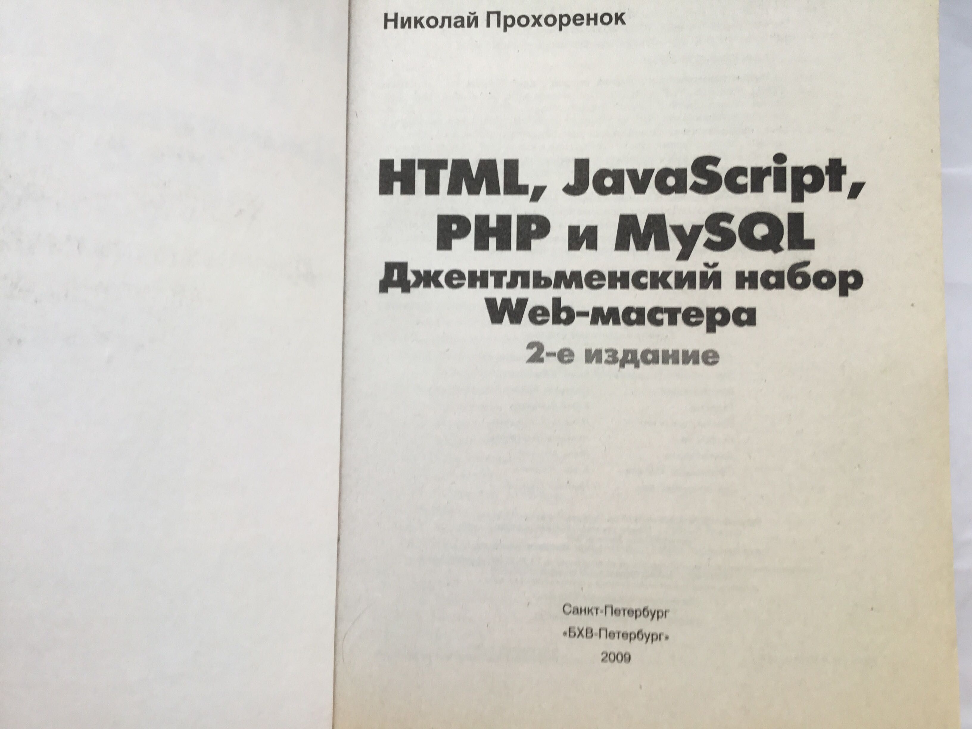 Книга HTML, JavaScript, PHP u MySQL джентльменский набор Web-мастера